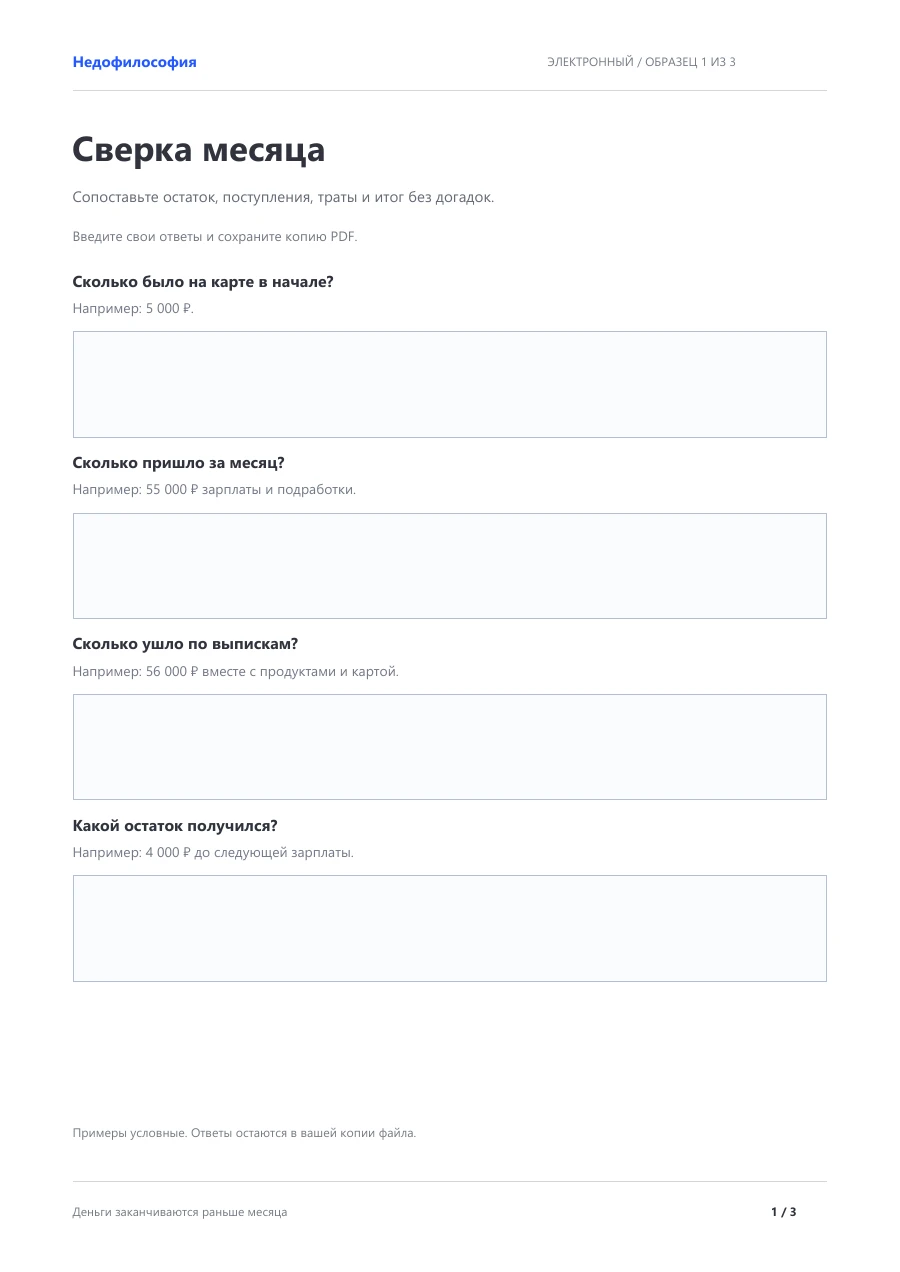 Фрагмент тетради: Сверка месяца