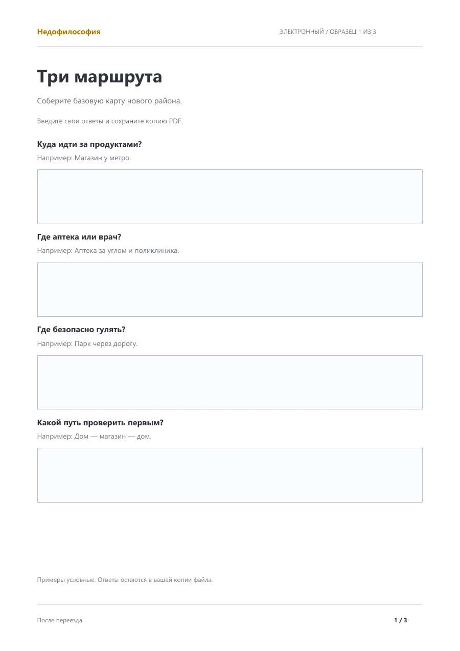 Фрагмент тетради: Три маршрута