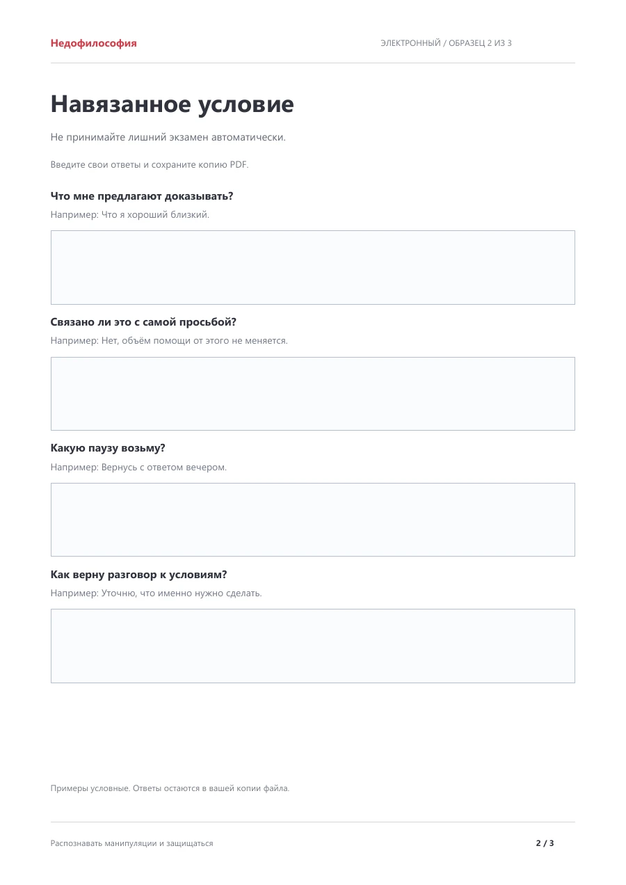 Фрагмент тетради: Навязанное условие