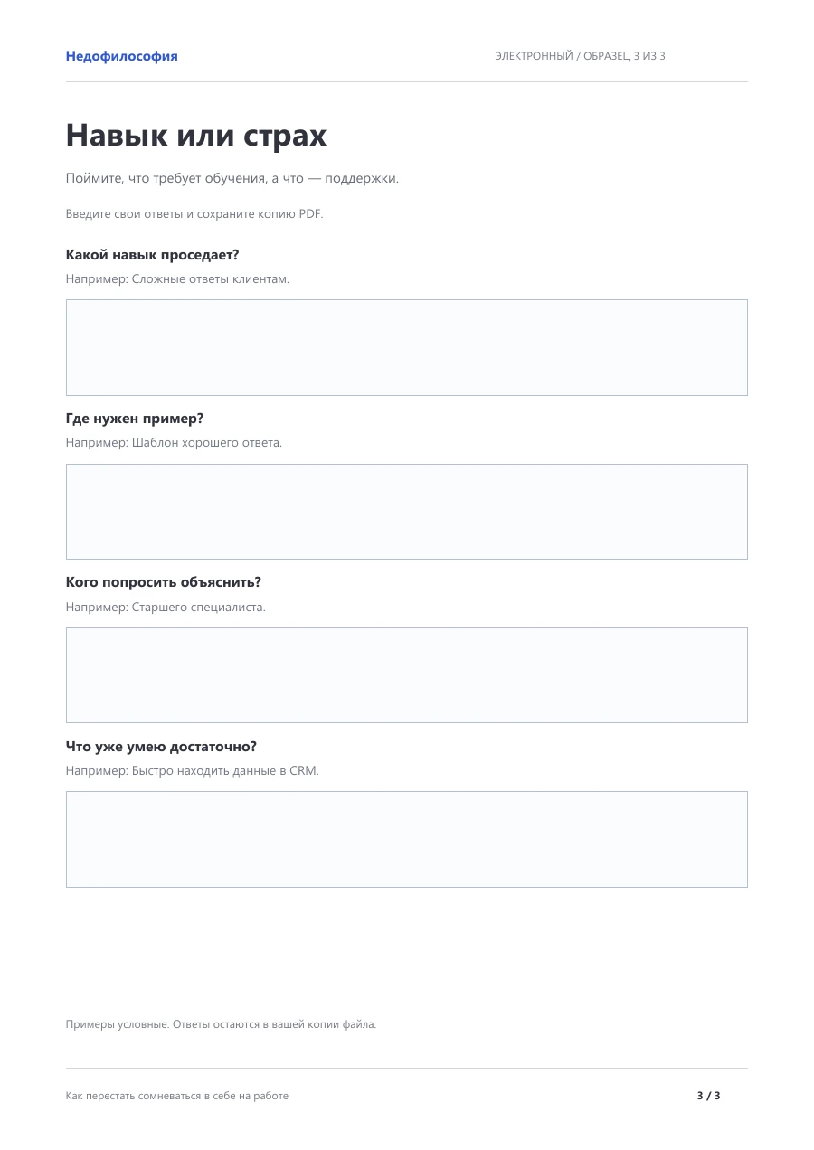 Фрагмент тетради: Навык или страх