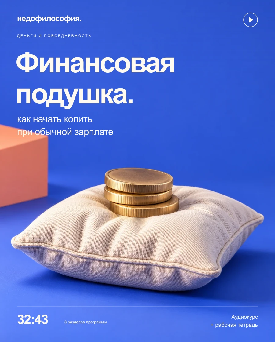 Финансовая подушка: белая тканевая подушка с запасом монет на синей обложке.