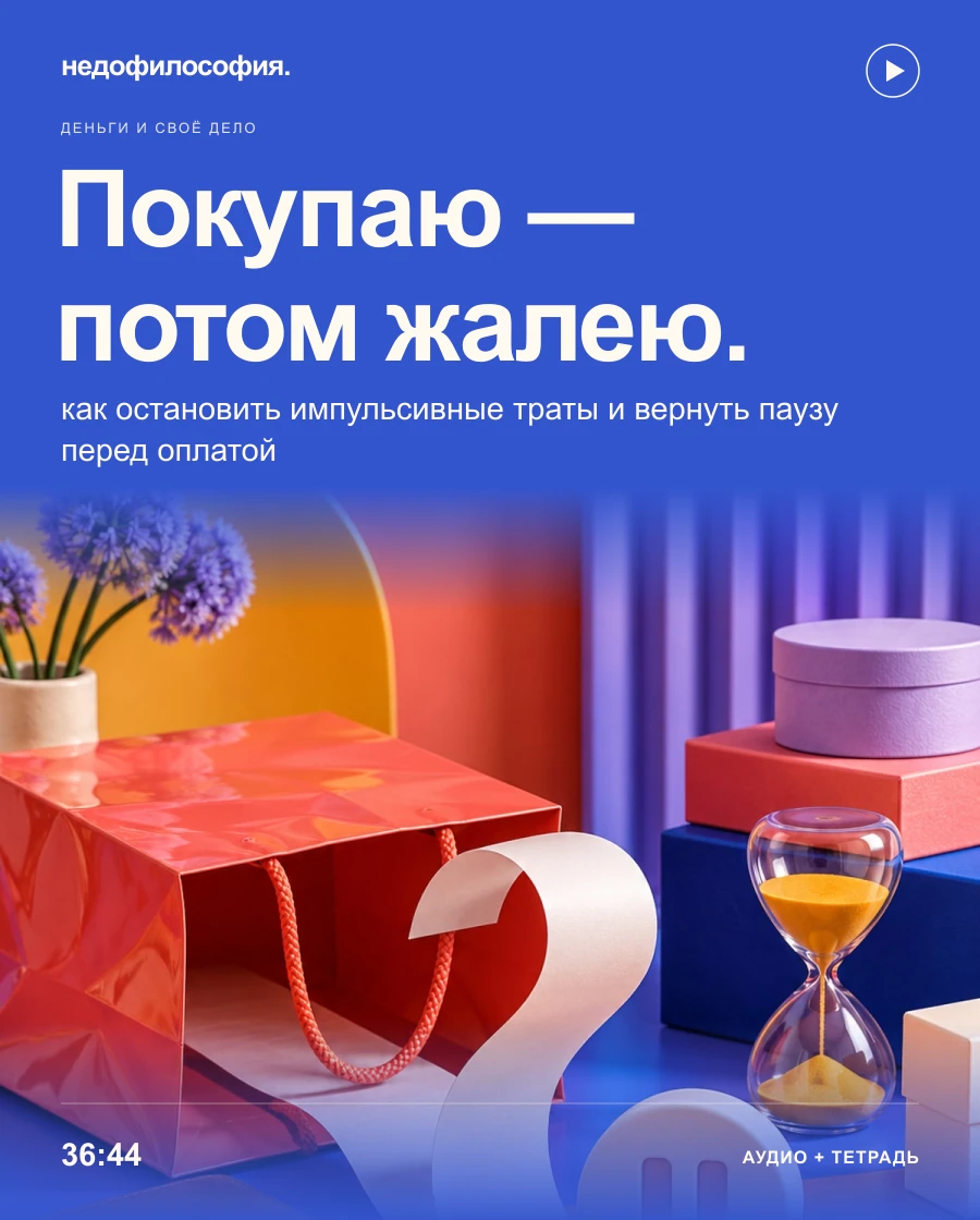 Обложка аудиокурса «Покупаю — потом жалею: как остановить импульсивные траты» от Недофилософии.