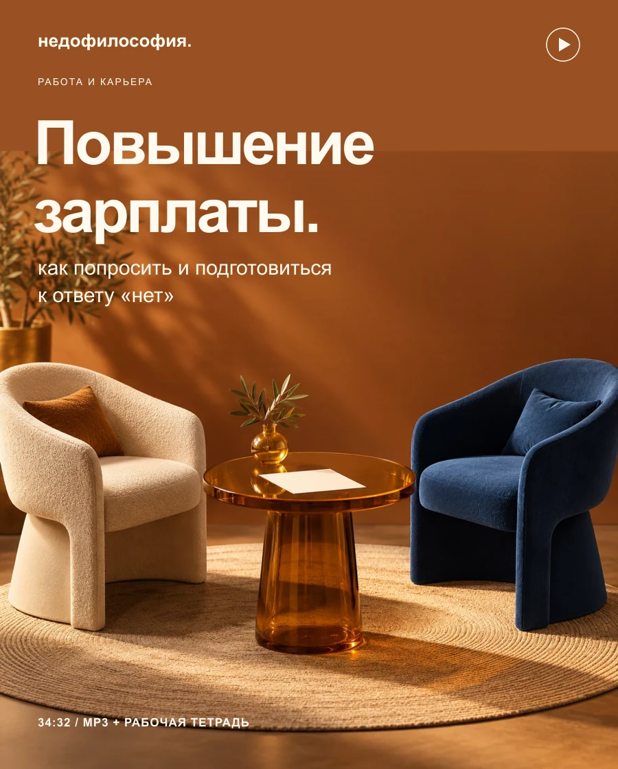 Повышение зарплаты: два кресла для переговоров и лист аргументов на янтарной обложке.