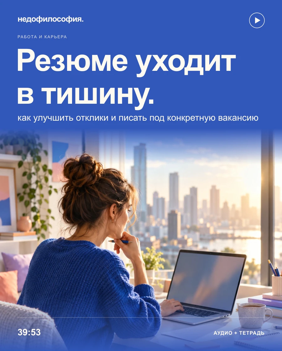 Обложка аудиокурса «Отправляю резюме — тишина: как улучшить отклики на вакансии» от Недофилософии.