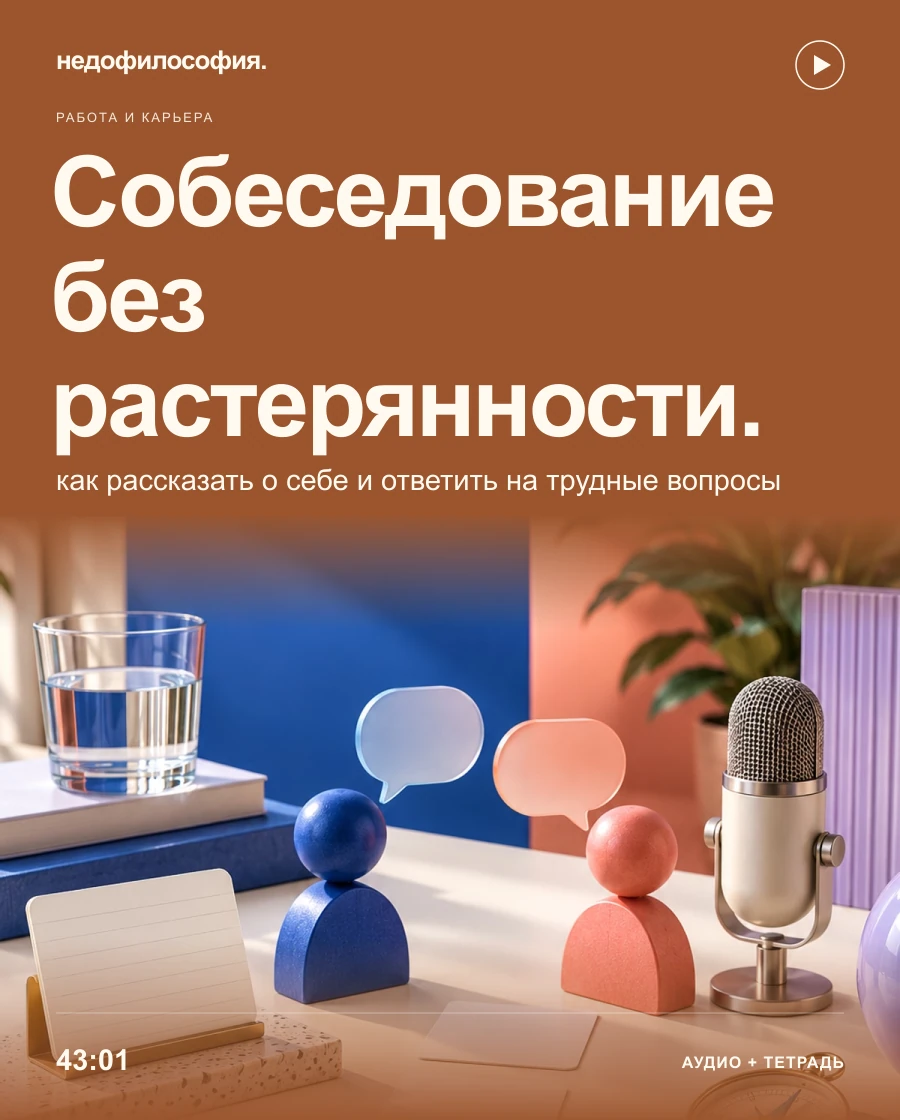 Обложка аудиокурса «Собеседование без растерянности: как рассказать о себе и ответить на трудные вопросы» от Недофилософии.