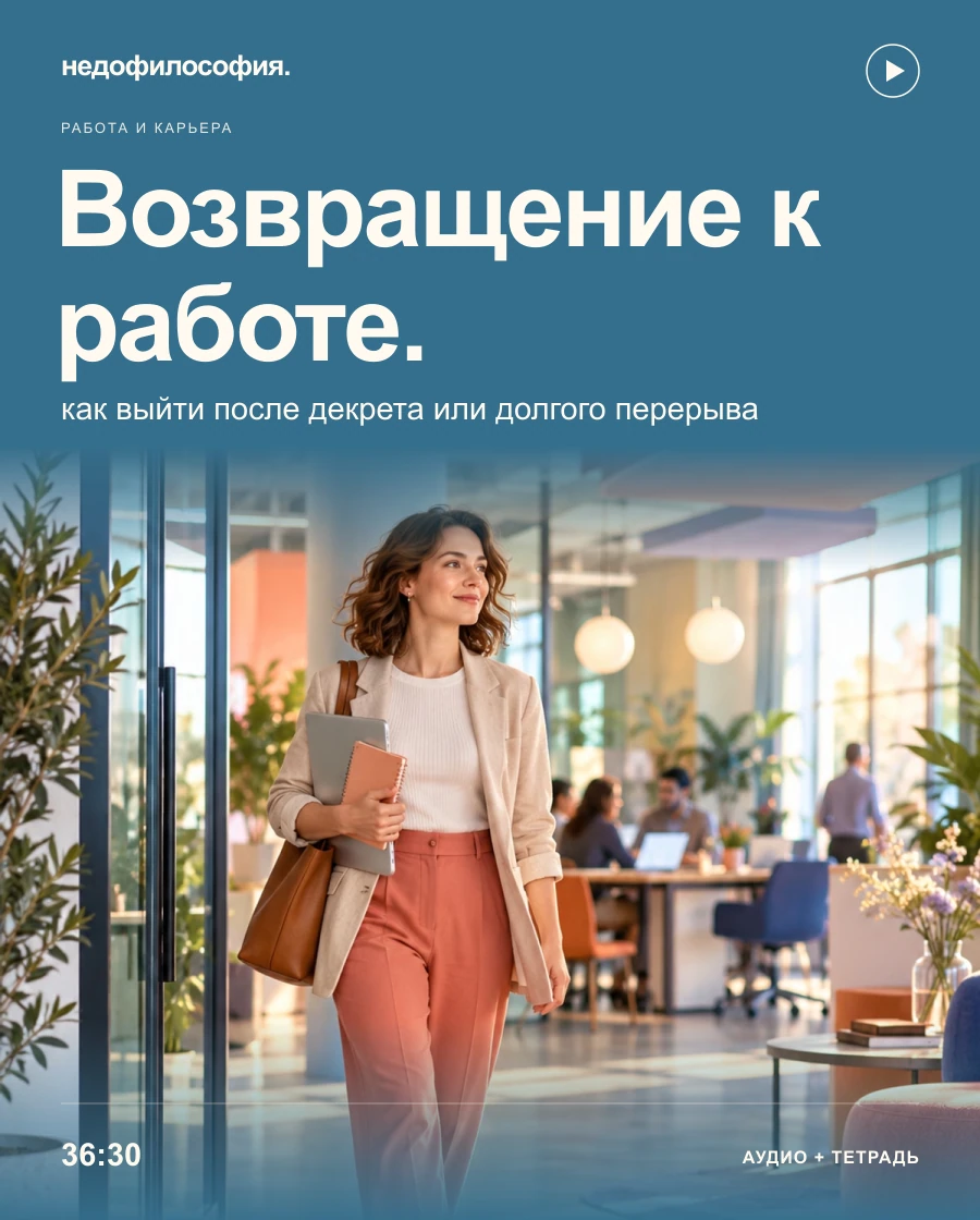 Обложка аудиокурса «После декрета или долгого перерыва: как вернуться к работе» от Недофилософии.