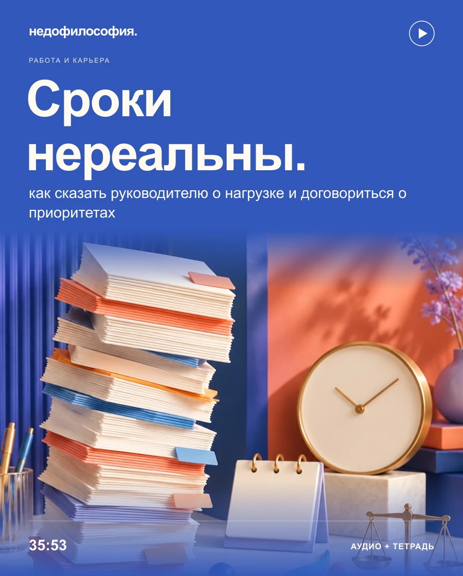 Обложка аудиокурса «Как сказать руководителю, что сроки и нагрузка нереальны» от Недофилософии.