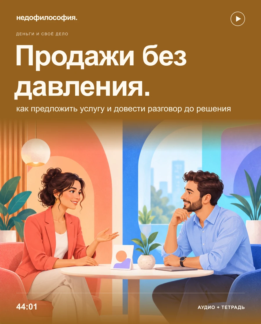 Обложка аудиокурса «Продажи без давления: как предложить свою услугу и довести разговор до решения» от Недофилософии.