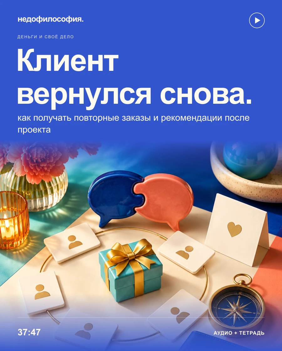 Обложка аудиокурса «Клиенты приходят один раз: как получать повторные заказы и рекомендации» от Недофилософии.