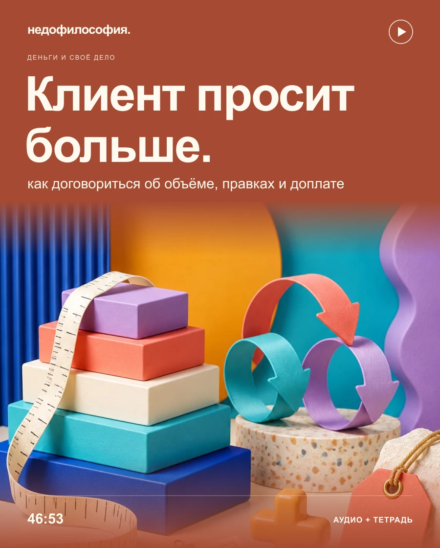 Обложка аудиокурса «Клиент просит всё больше: как договориться об объёме работы, правках и доплатах» от Недофилософии.