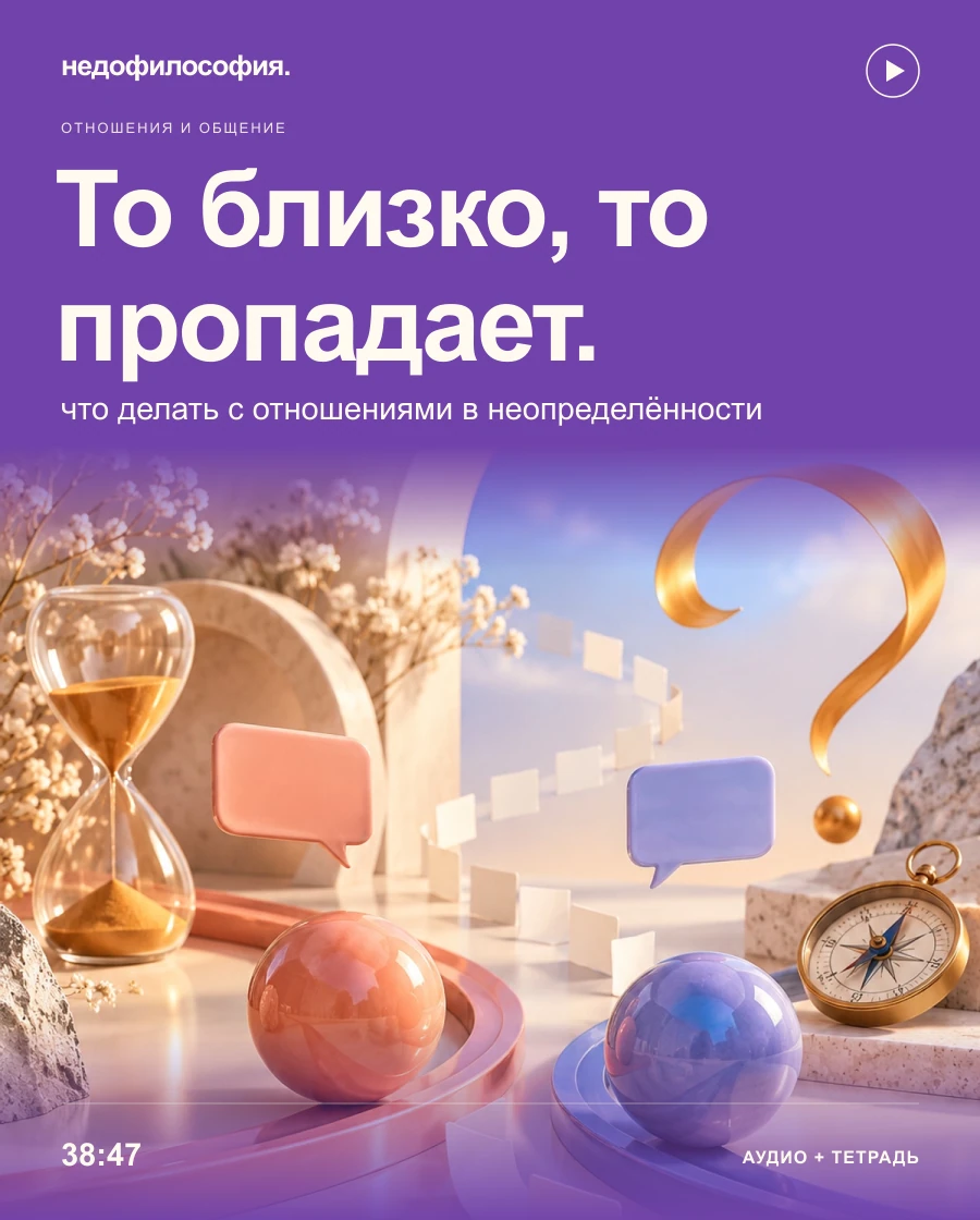 Обложка аудиокурса «То сближается, то пропадает: что делать с отношениями в неопределённости» от Недофилософии.