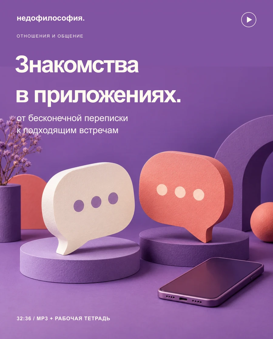 Знакомства в приложениях: бумажные сообщения и телефон на сиреневой обложке.