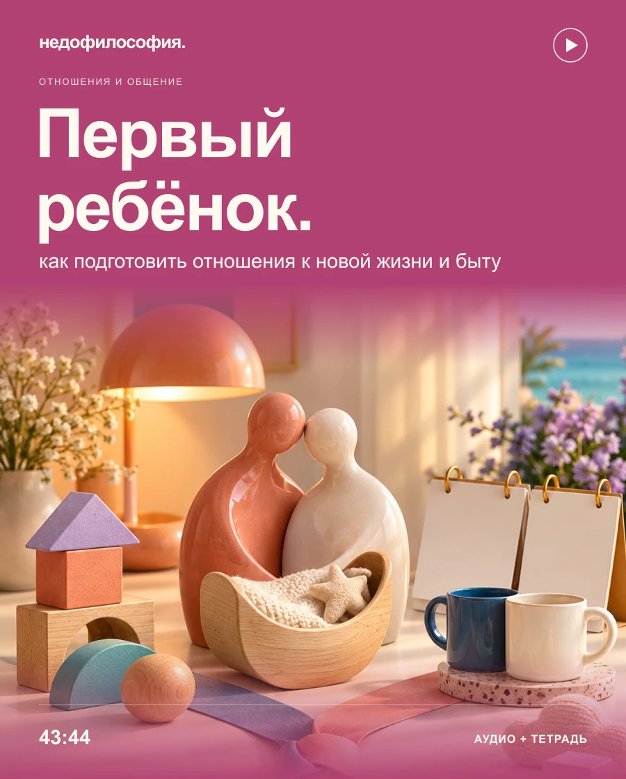 Обложка аудиокурса «Первый ребёнок: как подготовить отношения к новой жизни» от Недофилософии.