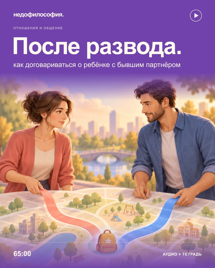 Обложка аудиокурса «После развода: как договариваться о ребёнке с бывшим партнёром» от Недофилософии.