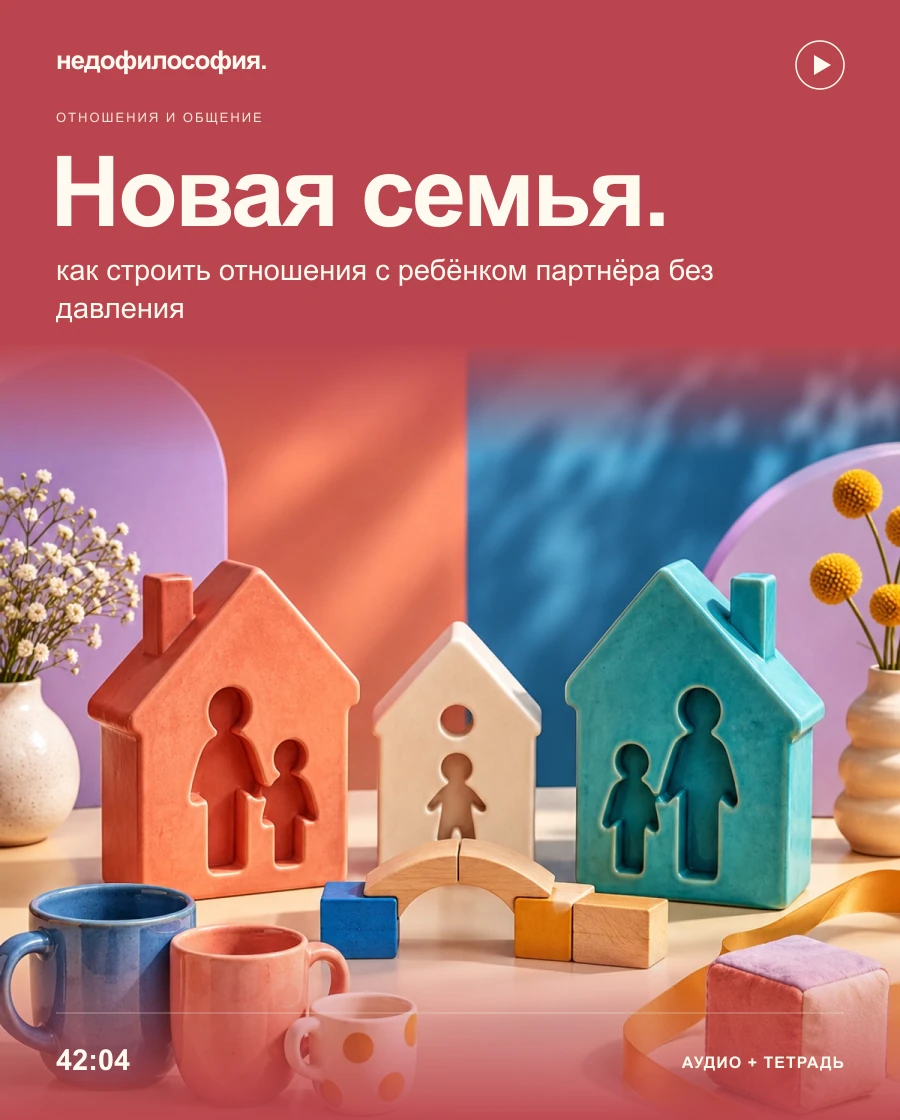 Обложка аудиокурса «Новая семья: как строить отношения с ребёнком партнёра» от Недофилософии.