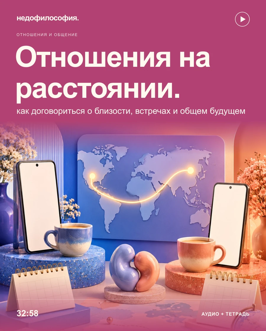 Обложка аудиокурса «Отношения на расстоянии: как договориться о близости и общем будущем» от Недофилософии.