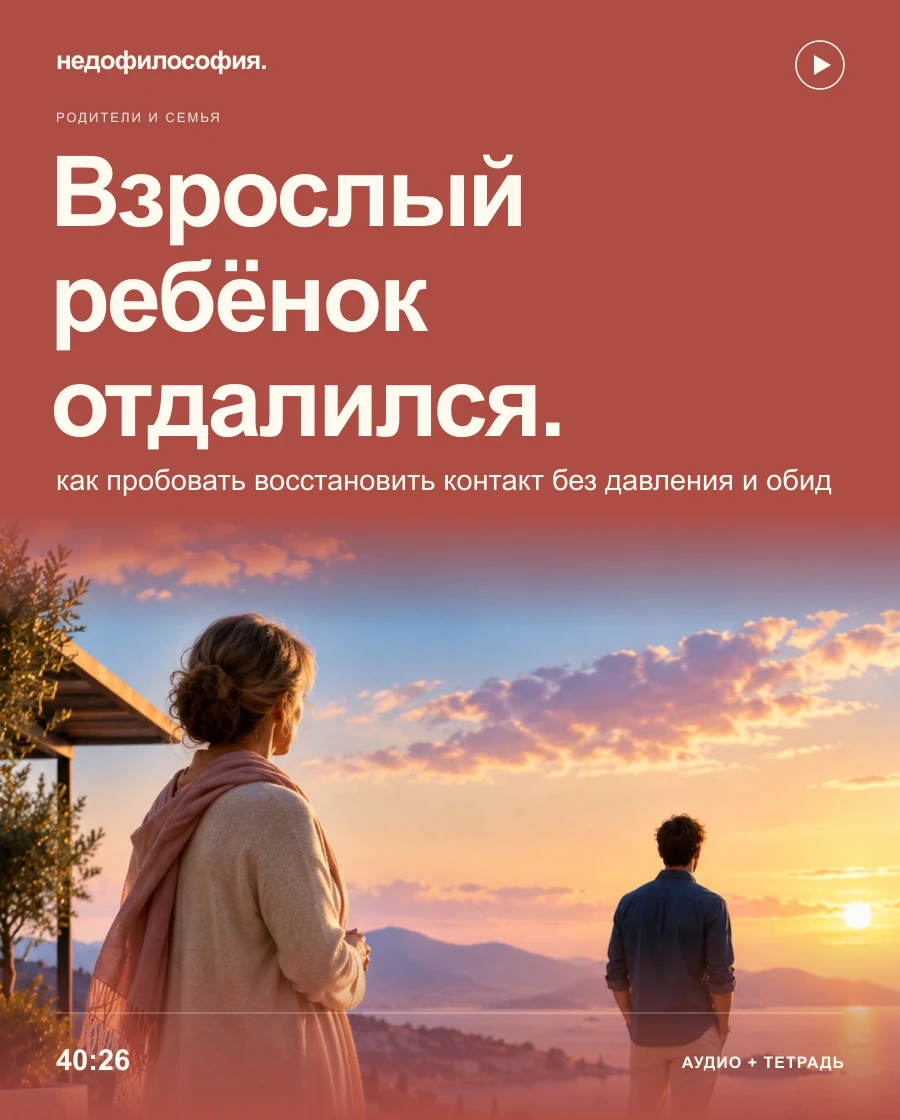 Обложка аудиокурса «Взрослый ребёнок отдалился: как пробовать восстановить контакт без давления» от Недофилософии.