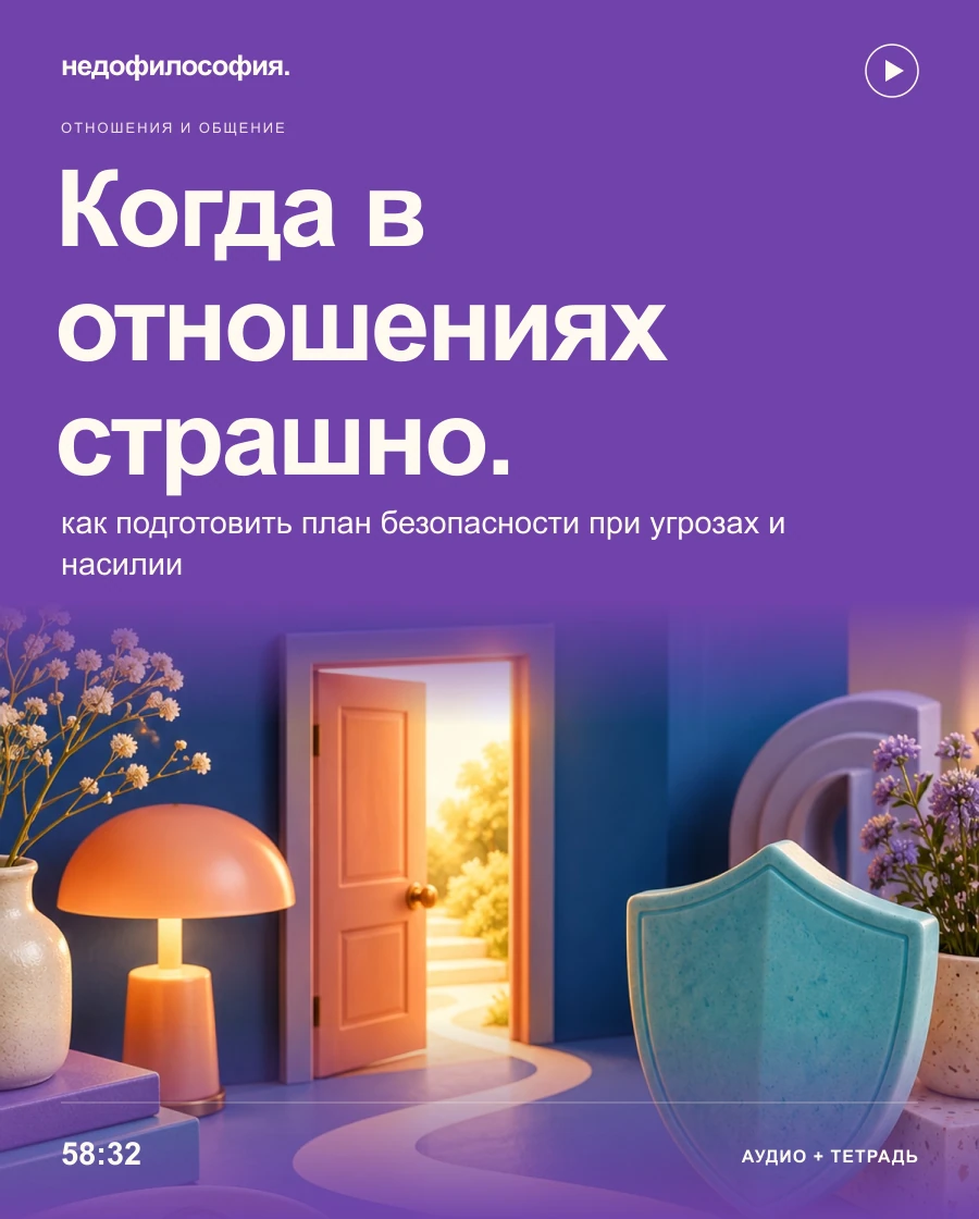Обложка аудиокурса «Когда в отношениях страшно: как подготовить план безопасности при угрозах и насилии» от Недофилософии.