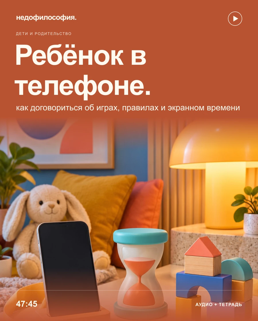 Обложка аудиокурса «Ребёнок постоянно в телефоне: как договориться об играх и экранном времени» от Недофилософии.