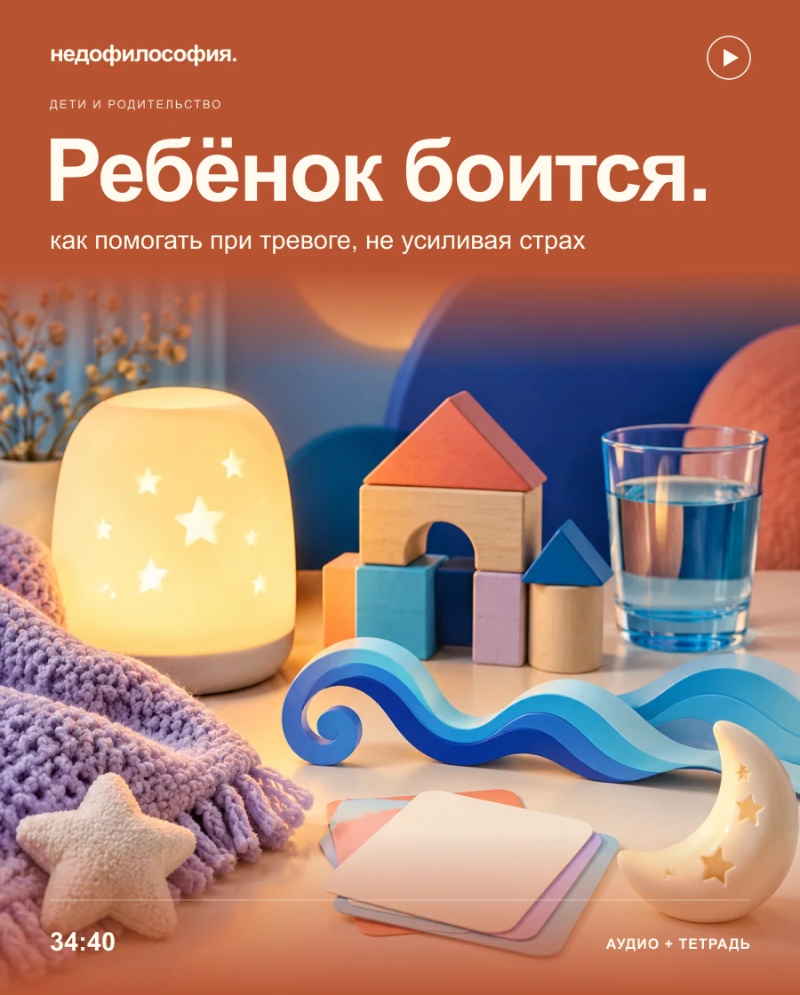 Обложка аудиокурса «Ребёнок боится и тревожится: как помогать, не усиливая страх» от Недофилософии.