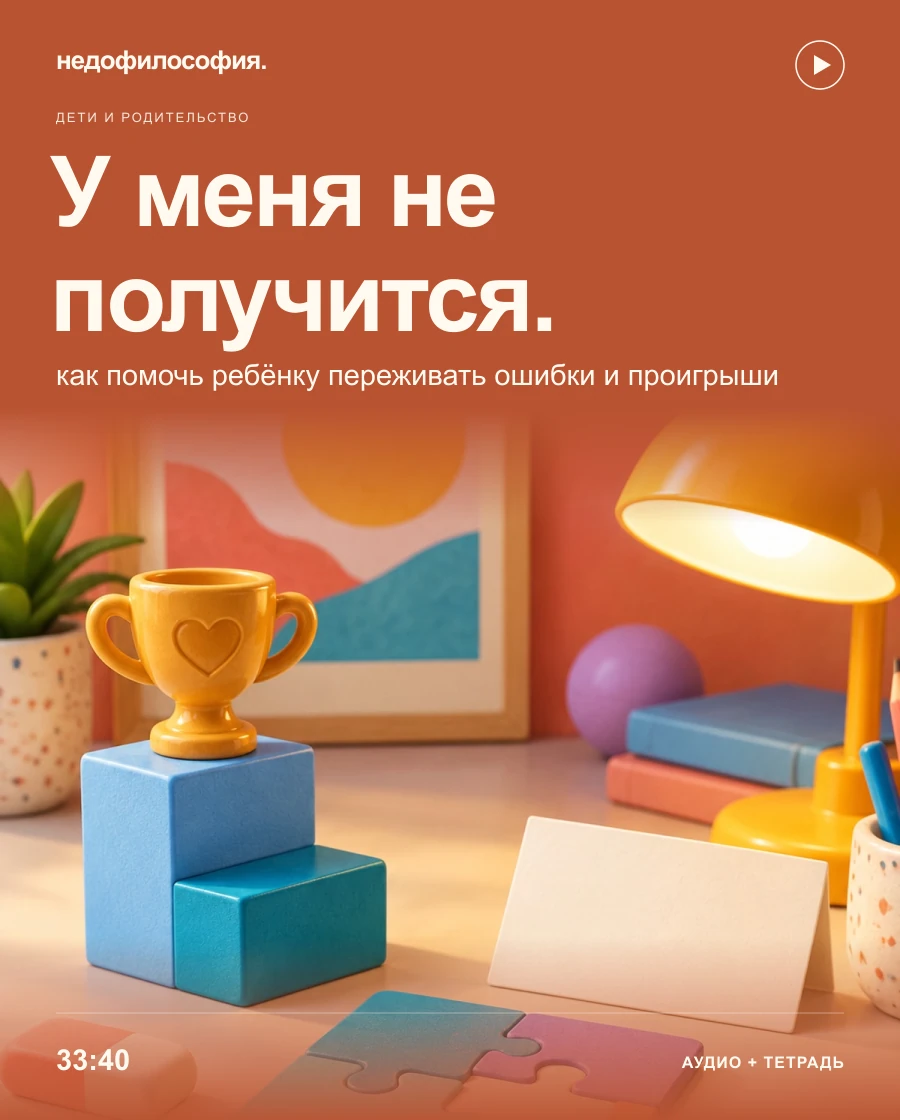 Обложка аудиокурса ««У меня не получится»: как помочь ребёнку справляться с ошибками и проигрышами» от Недофилософии.