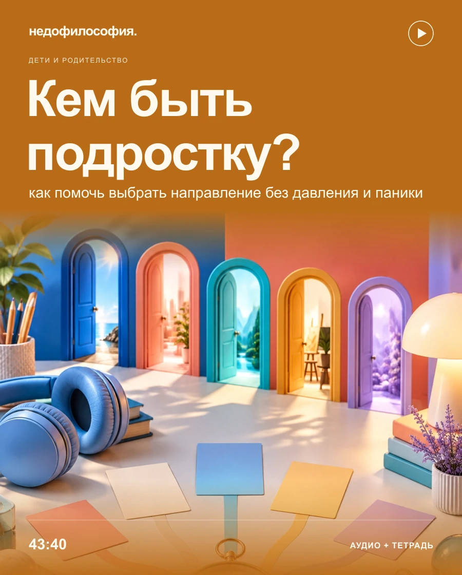 Обложка аудиокурса «Подросток не знает, кем быть: как помочь выбрать направление без давления» от Недофилософии.