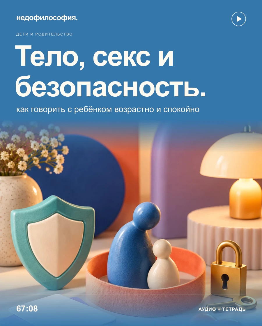 Обложка аудиокурса «Как говорить с ребёнком о теле, сексе и личной безопасности» от Недофилософии.
