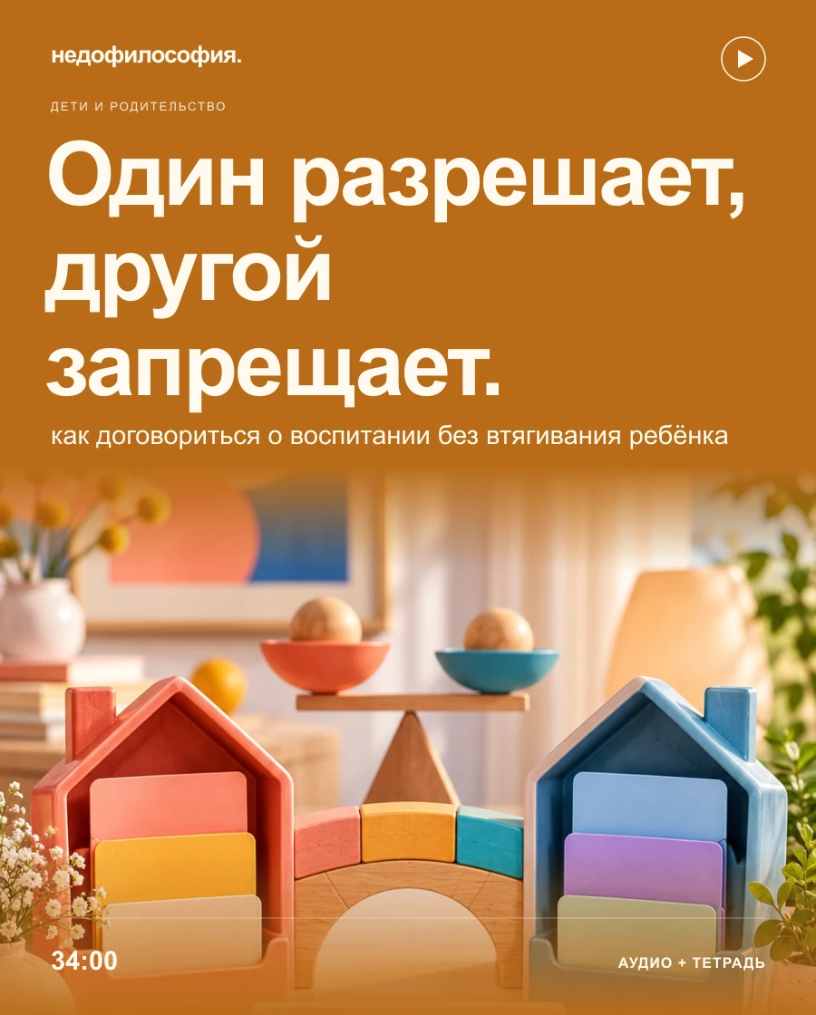 Обложка аудиокурса «Один родитель разрешает, другой запрещает: как договориться о воспитании» от Недофилософии.