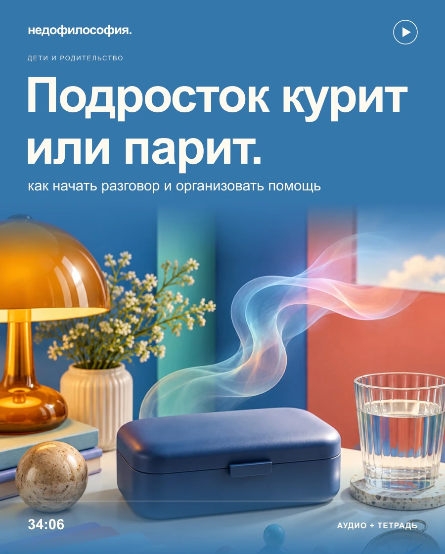 Обложка аудиокурса «Подросток курит или парит: как начать разговор и организовать помощь» от Недофилософии.
