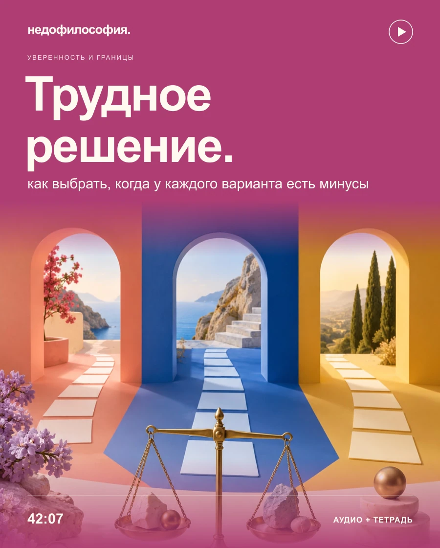 Обложка аудиокурса «Трудное решение: как выбрать, когда у каждого варианта есть минусы» от Недофилософии.