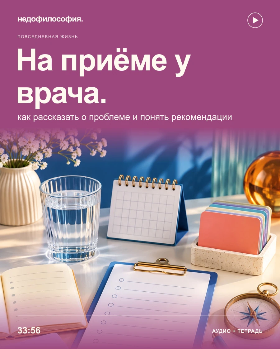 Обложка аудиокурса «На приёме у врача: как рассказать о проблеме и разобраться в рекомендациях» от Недофилософии.