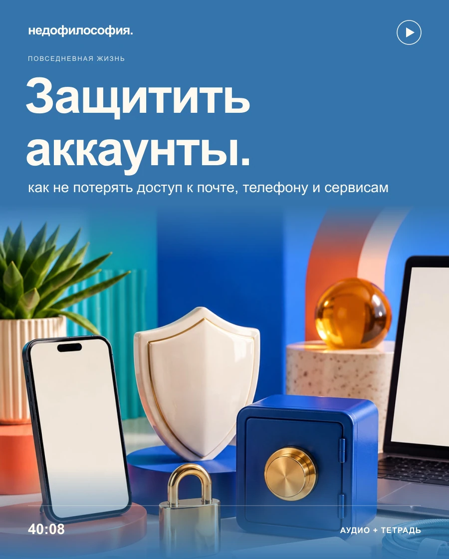 Обложка аудиокурса «Как защитить свои аккаунты и не потерять доступ к цифровой жизни» от Недофилософии.