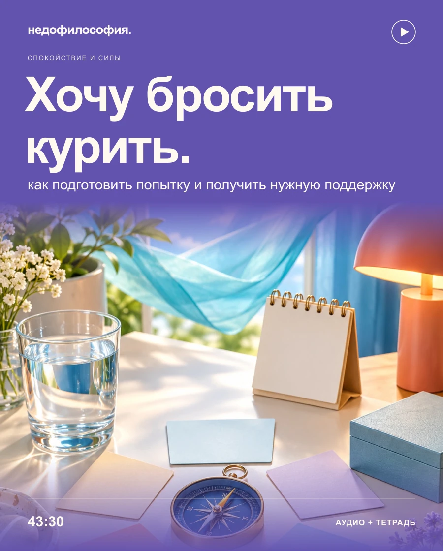 Обложка аудиокурса «Хочу бросить курить: как подготовить попытку и получить нужную поддержку» от Недофилософии.