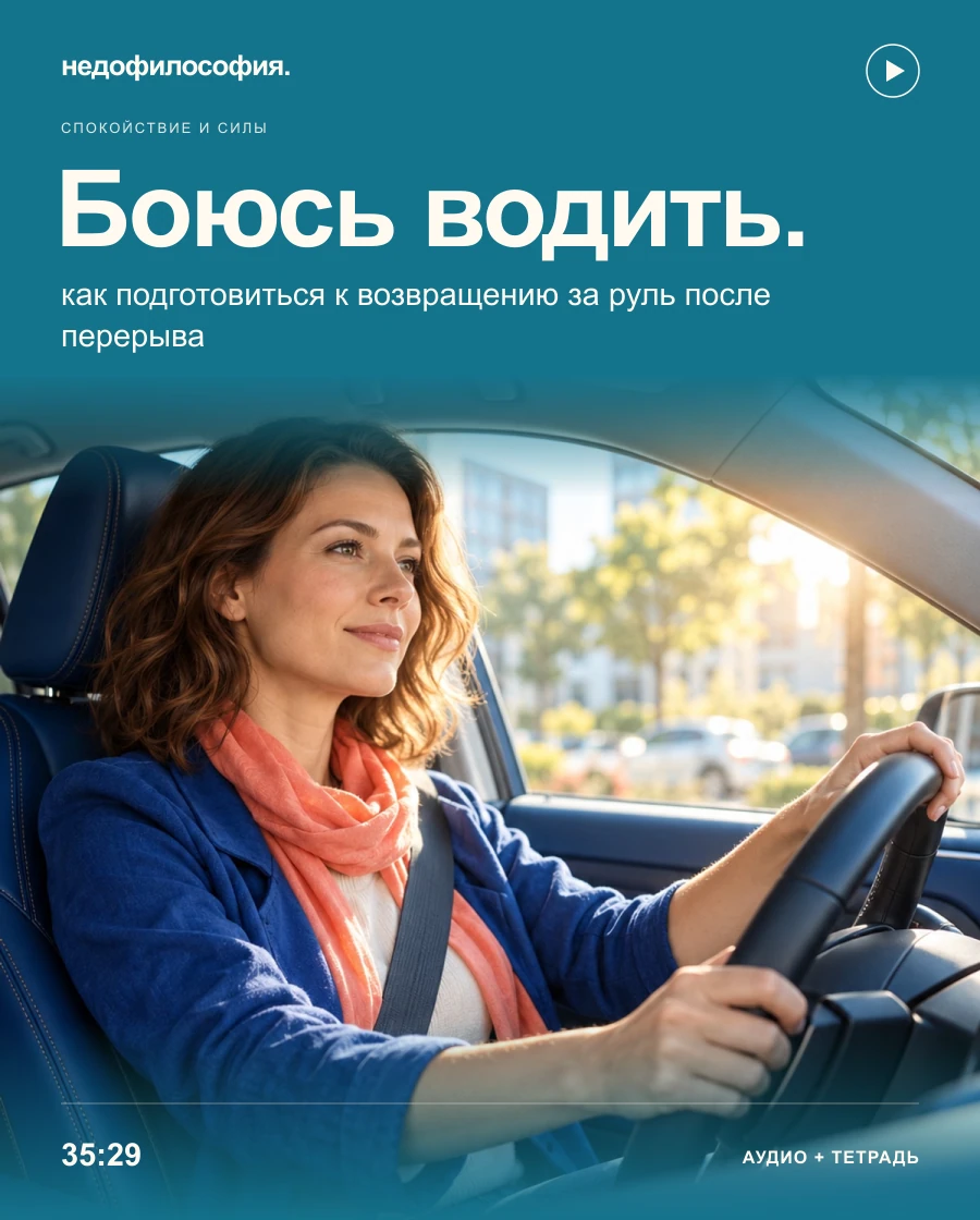 Обложка аудиокурса «Боюсь водить: как подготовиться к возвращению за руль» от Недофилософии.