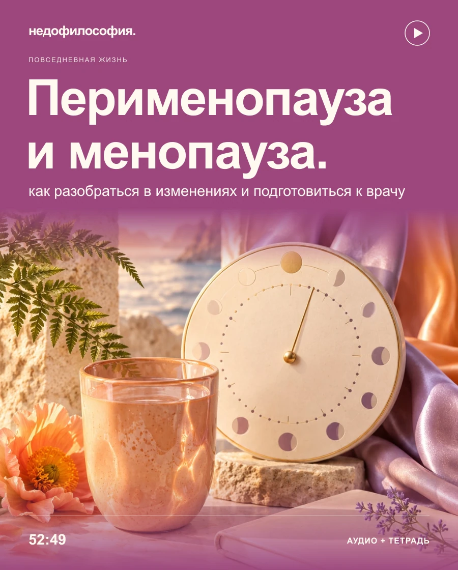 Обложка аудиокурса «Перименопауза и менопауза: как разобраться в изменениях и подготовиться к разговору с врачом» от Недофилософии.