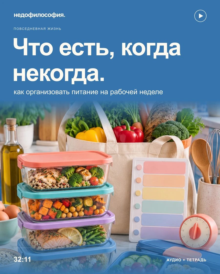 Обложка аудиокурса «Что есть, когда некогда: как организовать питание на рабочей неделе» от Недофилософии.