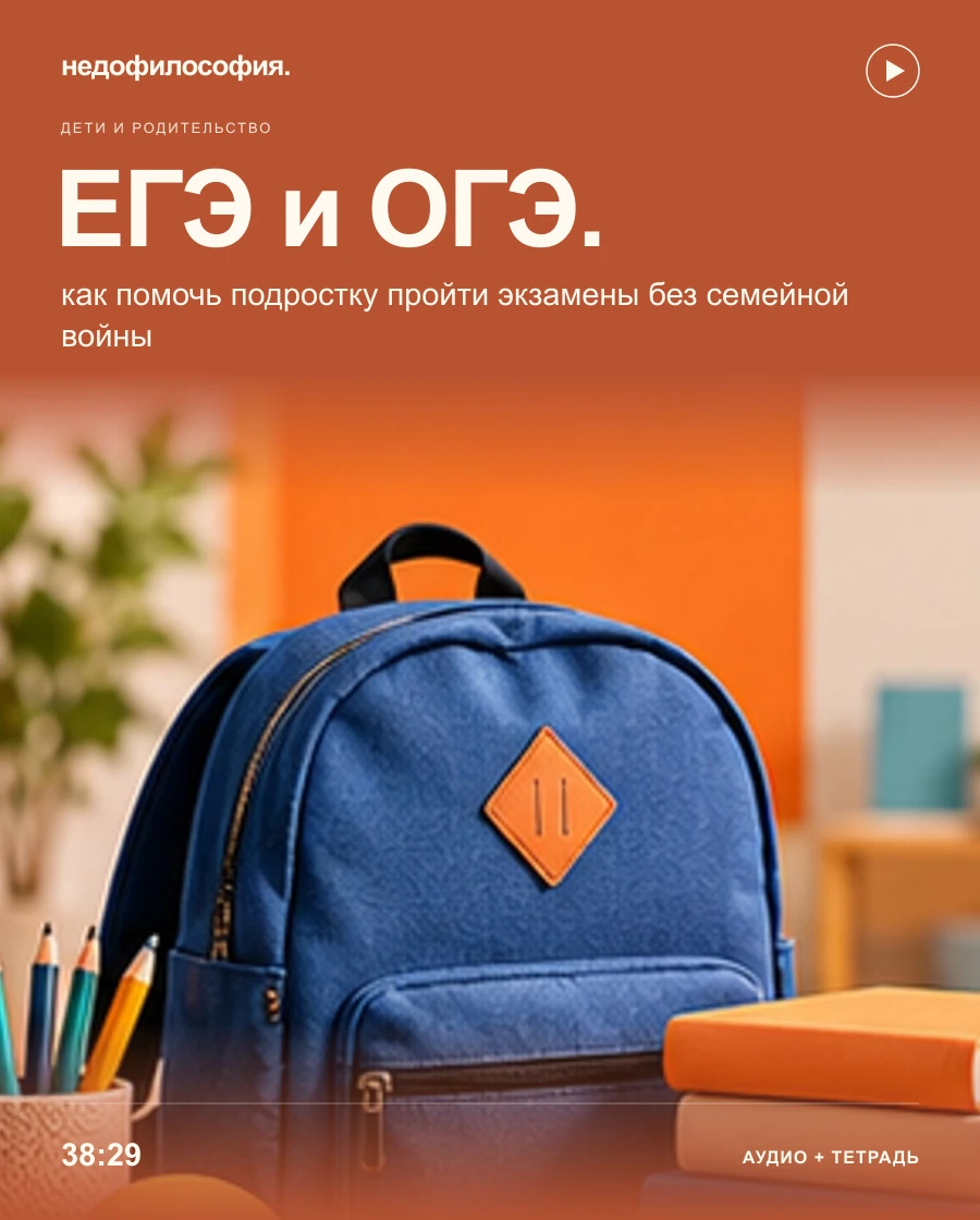 Обложка аудиокурса «ЕГЭ и ОГЭ: как помочь подростку пройти экзамены» от Недофилософии.