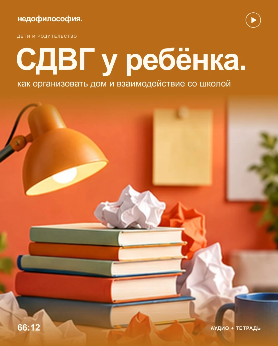 Обложка аудиокурса «СДВГ у ребёнка: как организовать жизнь дома и взаимодействие со школой» от Недофилософии.
