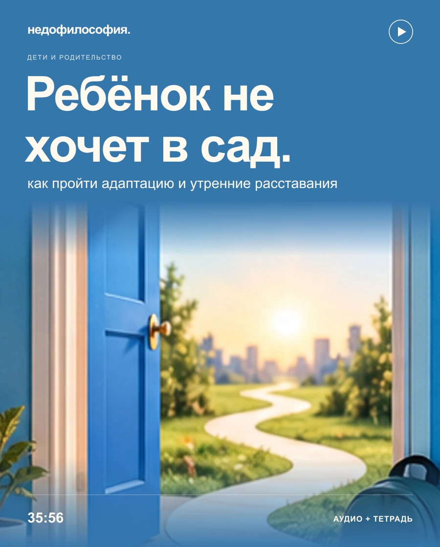 Обложка аудиокурса «Ребёнок не хочет в сад: как пройти адаптацию и утренние расставания» от Недофилософии.