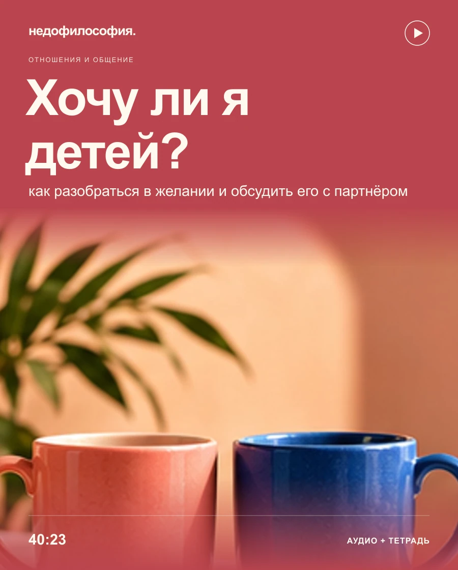 Обложка аудиокурса «Хочу ли я детей: как разобраться в своём желании и обсудить его с партнёром» от Недофилософии.