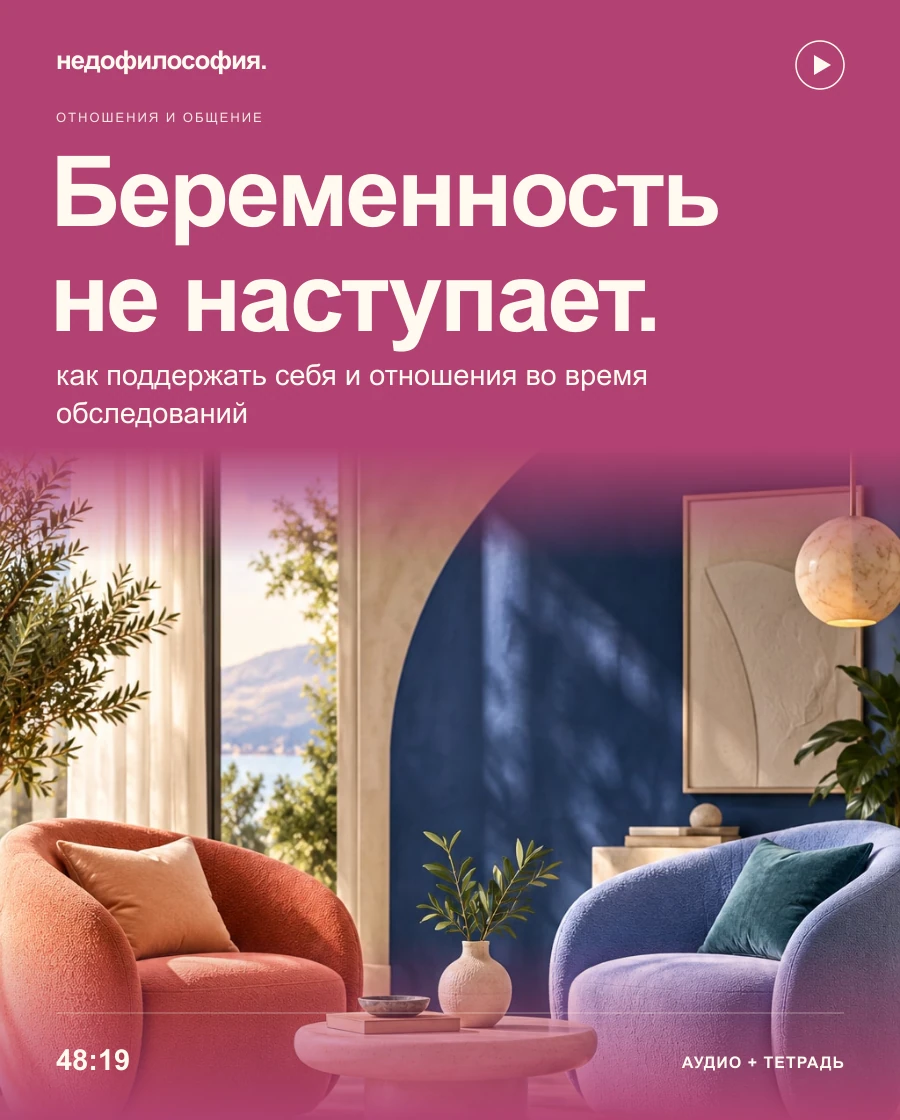 Обложка аудиокурса «Когда беременность не наступает: как поддержать себя и отношения во время обследований и лечения» от Недофилософии.