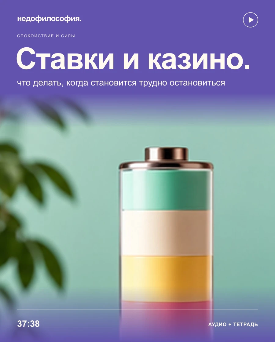 Обложка аудиокурса «Ставки и казино: что делать, когда становится трудно остановиться» от Недофилософии.