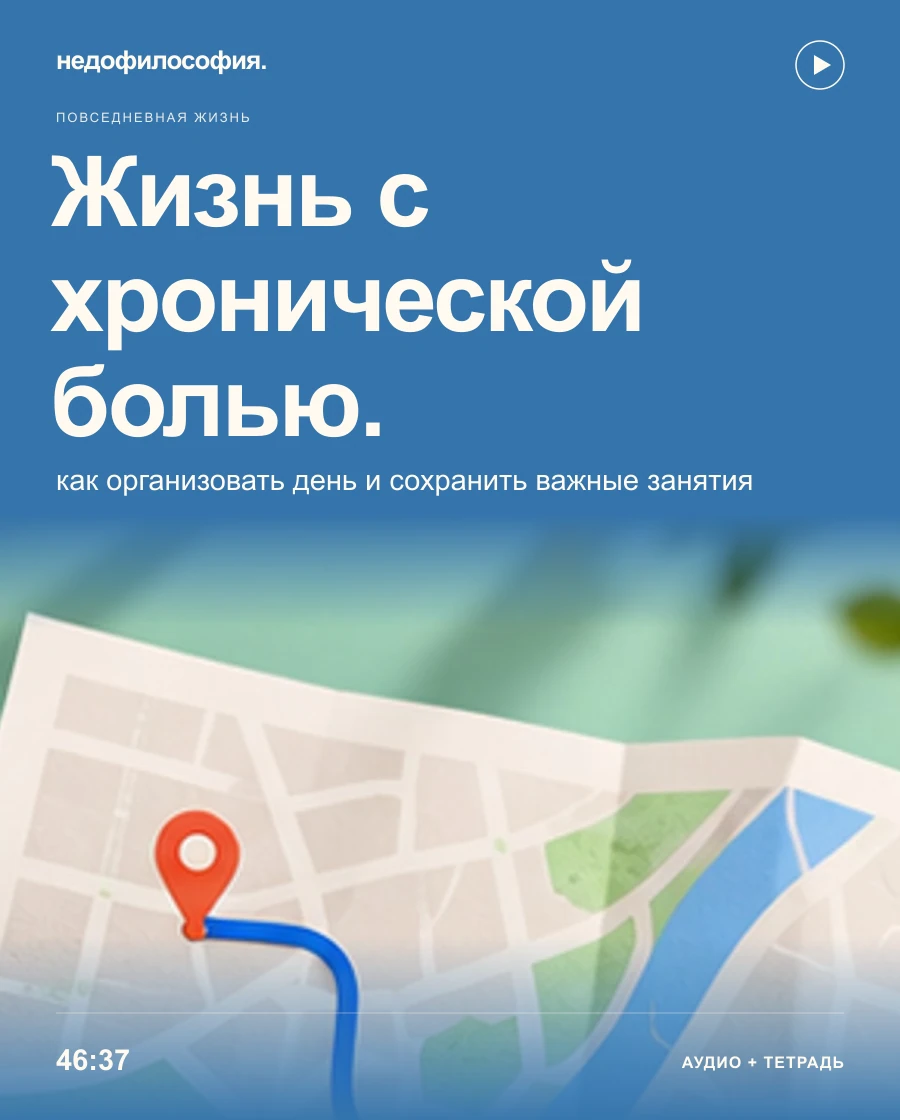 Обложка аудиокурса «Жизнь с хронической болью: как организовать день и сохранить важные занятия» от Недофилософии.