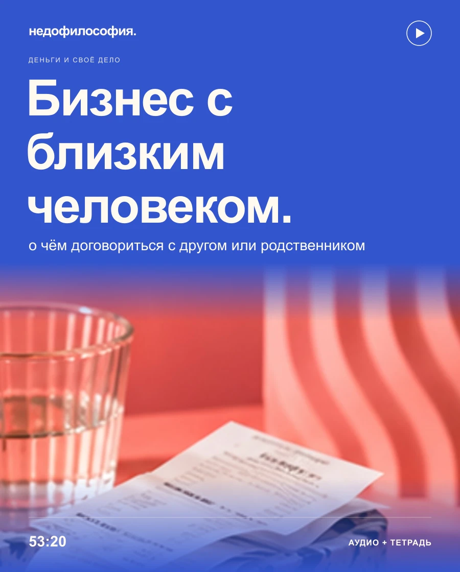 Обложка аудиокурса «Бизнес с другом или родственником: о чём договориться до первой ссоры» от Недофилософии.