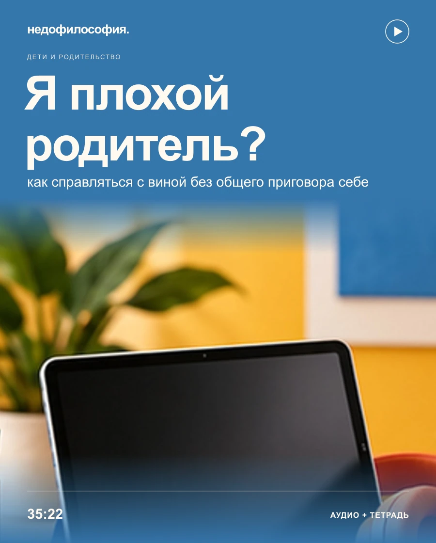 Обложка аудиокурса ««Я плохая мать» или «я плохой отец»: как справляться с родительской виной» от Недофилософии.
