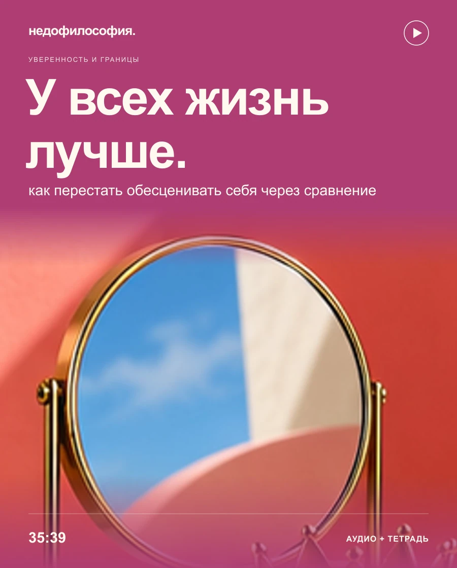 Обложка аудиокурса ««У всех жизнь лучше»: как перестать обесценивать себя через сравнение» от Недофилософии.