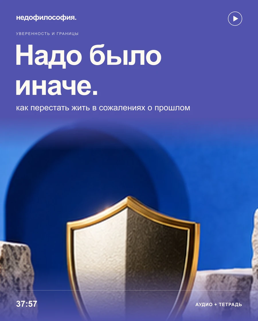 Обложка аудиокурса ««Надо было поступить иначе»: как перестать жить в сожалениях о прошлом» от Недофилософии.