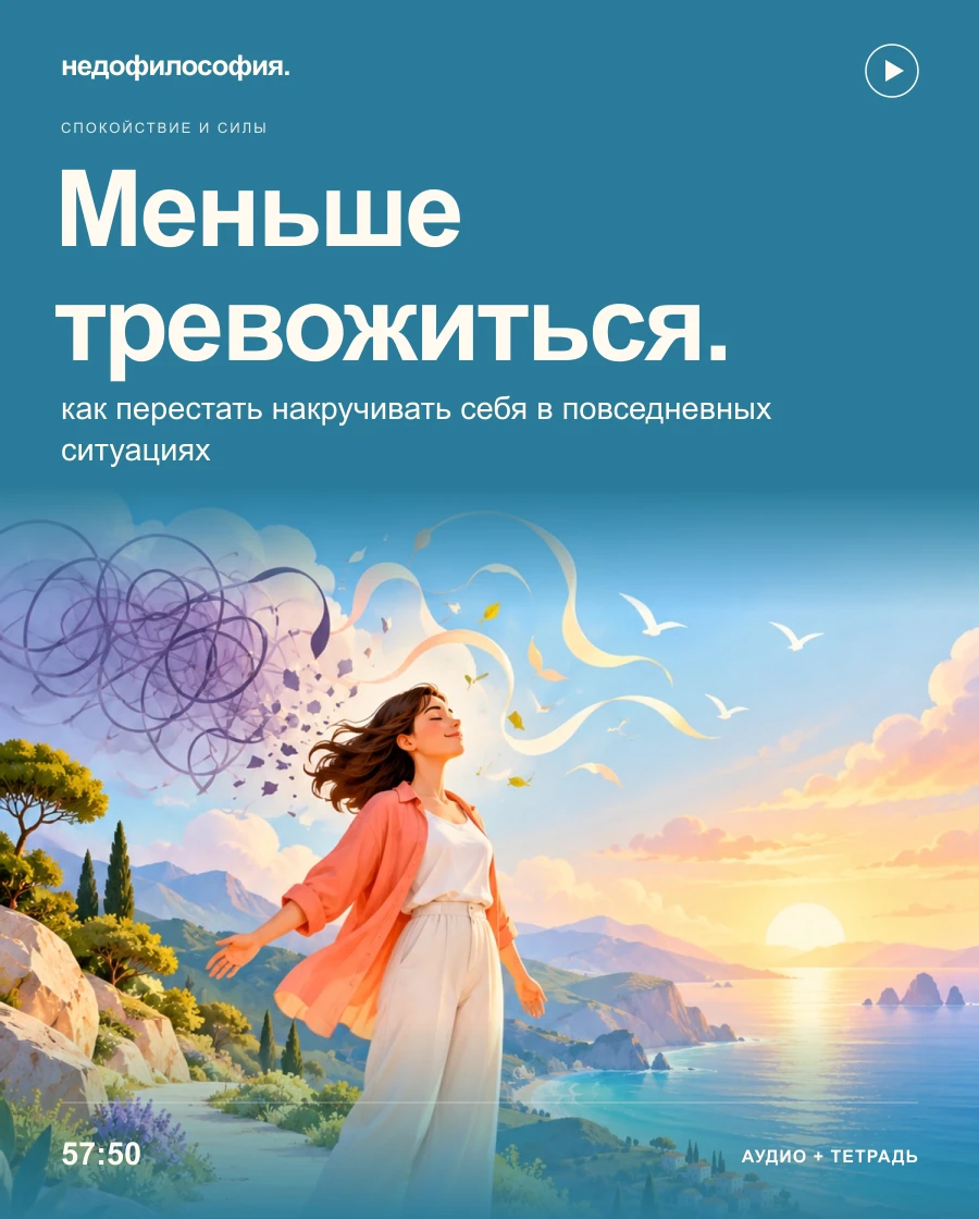 Обложка аудиокурса «Как меньше тревожиться и перестать себя накручивать» от Недофилософии.