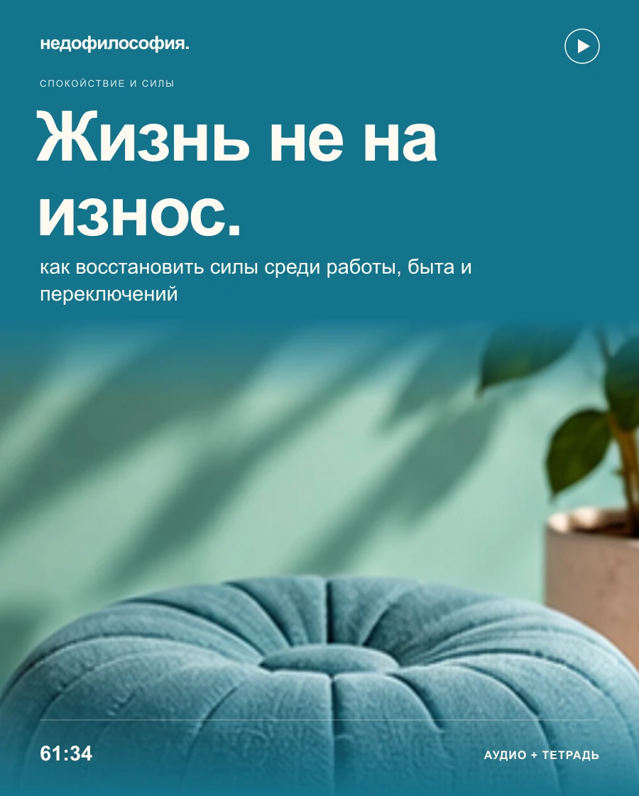 Обложка аудиокурса «Как восстановить силы и перестать жить на износ» от Недофилософии.