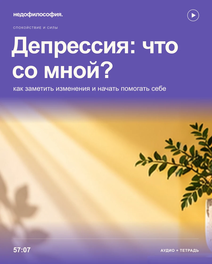 Обложка аудиокурса «Депрессия — что со мной и как себе помочь» от Недофилософии.